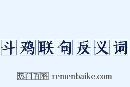 斗鸡联句反义词是什么意思的图片